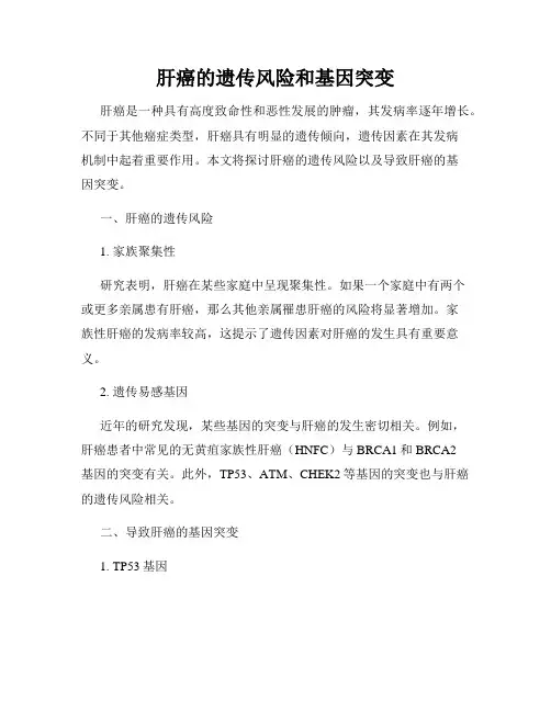 肝癌的遗传风险和基因突变