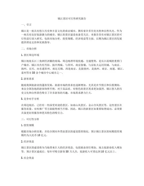 镇江景区可行性研究报告