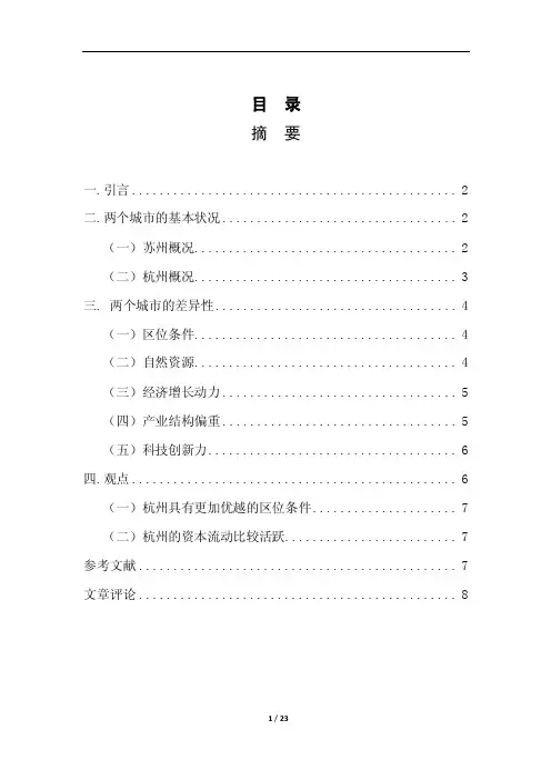 对苏杭两地经济发展的比较分析【精选文档】