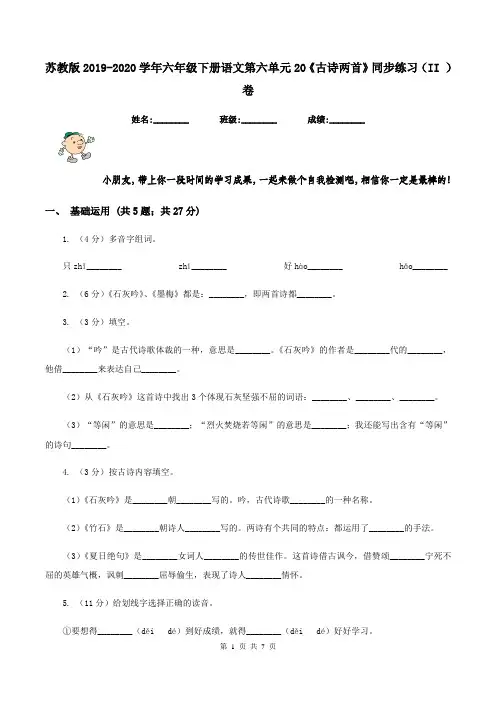 苏教版2019-2020学年六年级下册语文第六单元20《古诗两首》同步练习(II )卷