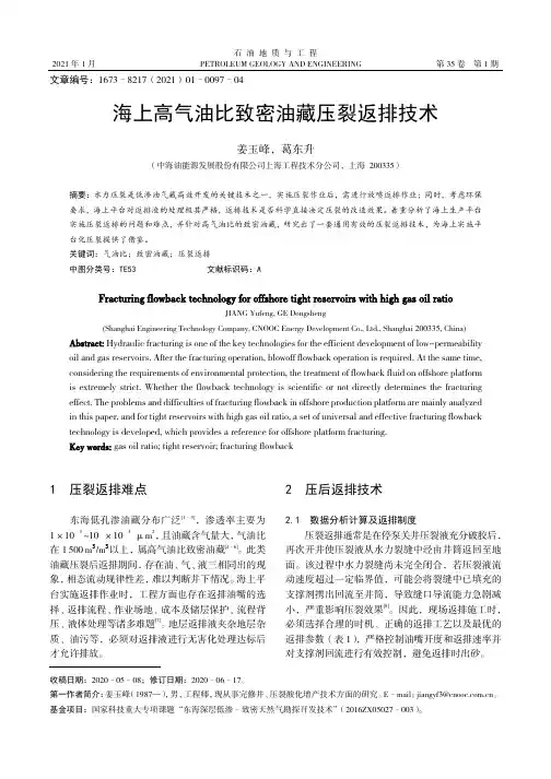 海上高气油比致密油藏压裂返排技术