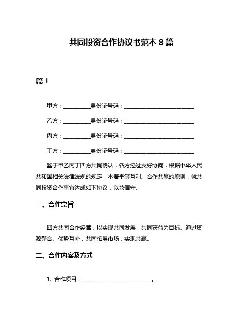 共同投资合作协议书范本8篇
