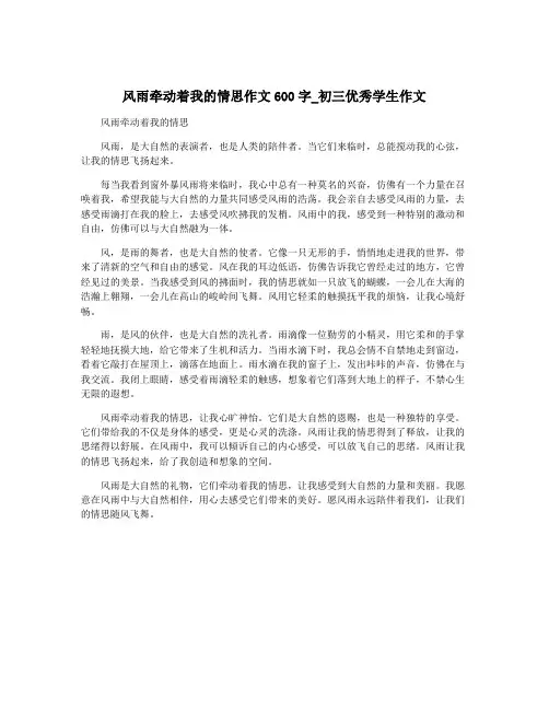 风雨牵动着我的情思作文600字_初三优秀学生作文