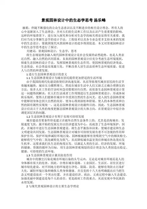 景观园林设计中的生态学思考 汤乐峰