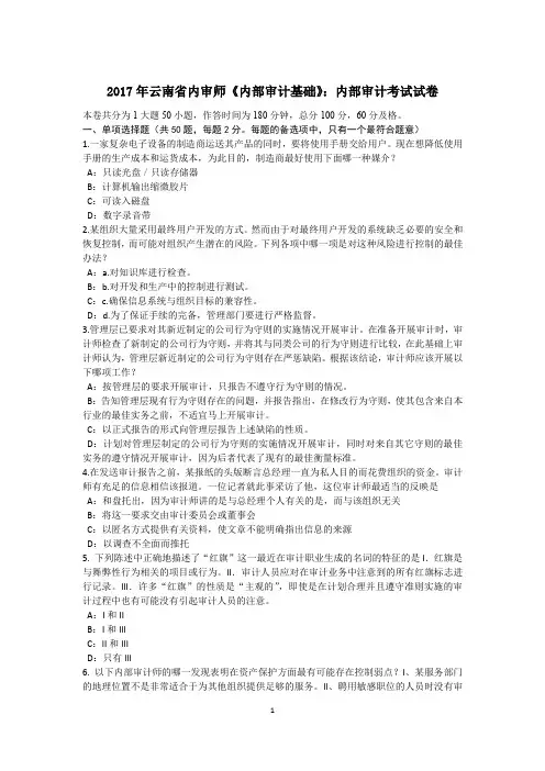 2017年云南省内审师《内部审计基础》：内部审计考试试卷