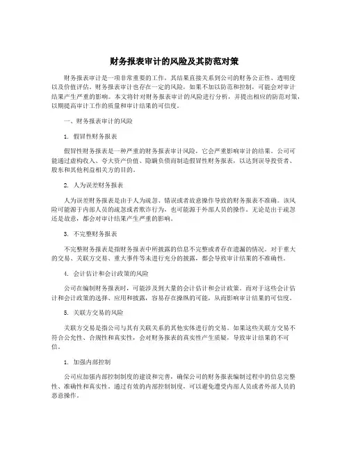 财务报表审计的风险及其防范对策