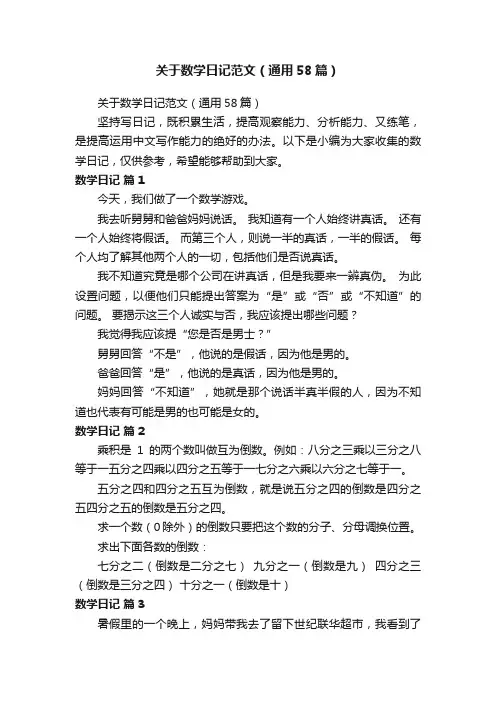 关于数学日记范文（通用58篇）