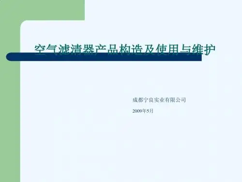 空气滤清器产品构造、使用及其维护PPT(25张)