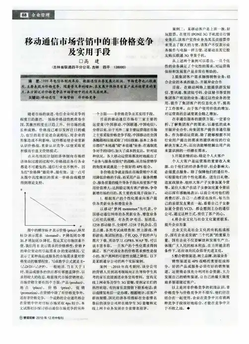 移动通信市场营销中的非价格竞争及实用手段