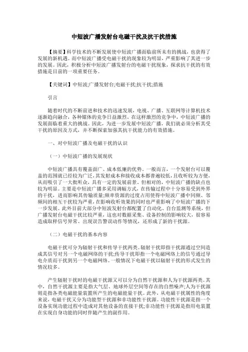 中短波广播发射台电磁干扰及抗干扰措施