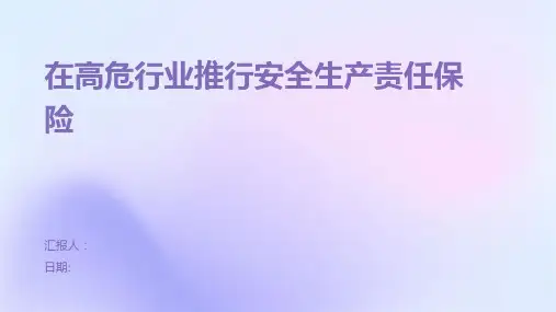 在高危行业推行安全生产责任保险