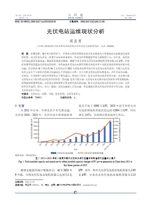 光伏电站运维现状分析