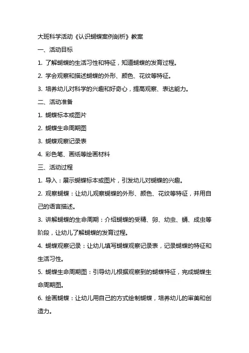大班科学活动《认识蝴蝶案例剖析》教案
