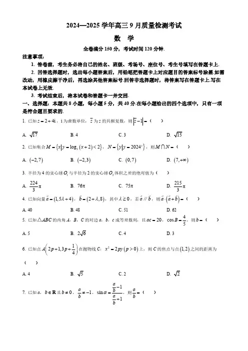 河南省濮阳市2024-2025学年高三9月质量检测考试数学试题(含解析)