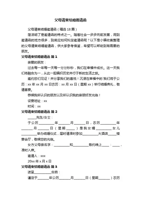 父母请柬结婚邀请函（精选18篇）