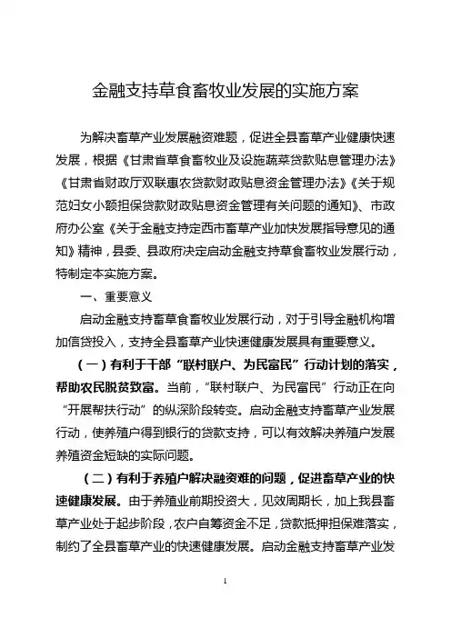 通渭县金融支持草食畜牧业加快发展的实施方案(修改) 2