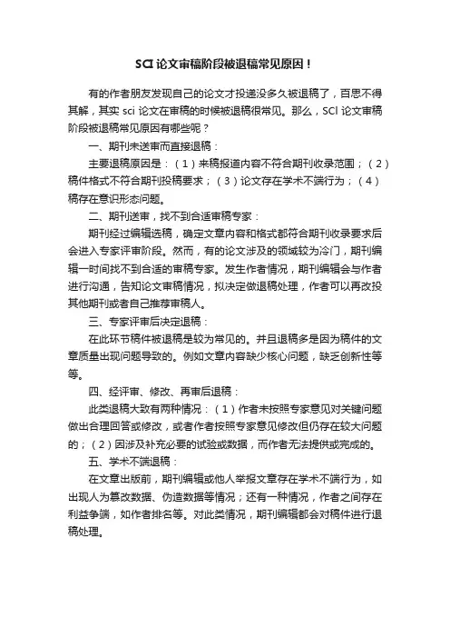 SCI论文审稿阶段被退稿常见原因！