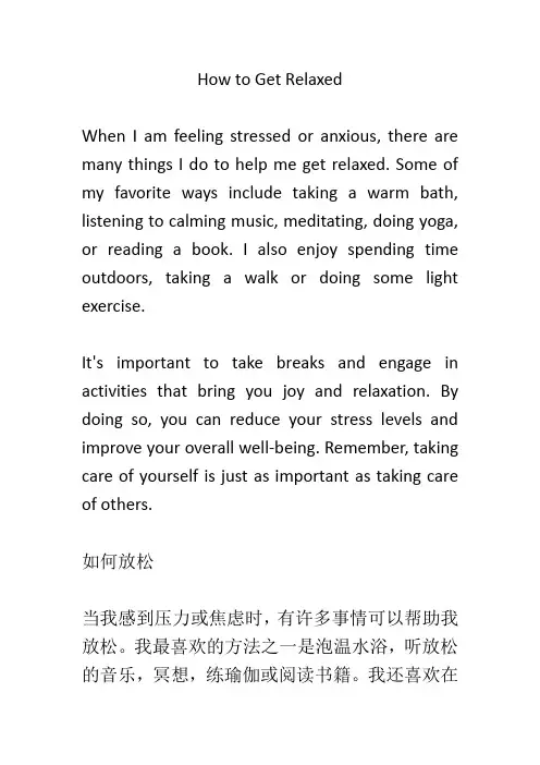 How to get relaxed？如何放松？ 英语作文