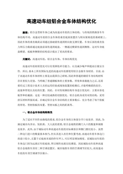 高速动车组铝合金车体结构优化