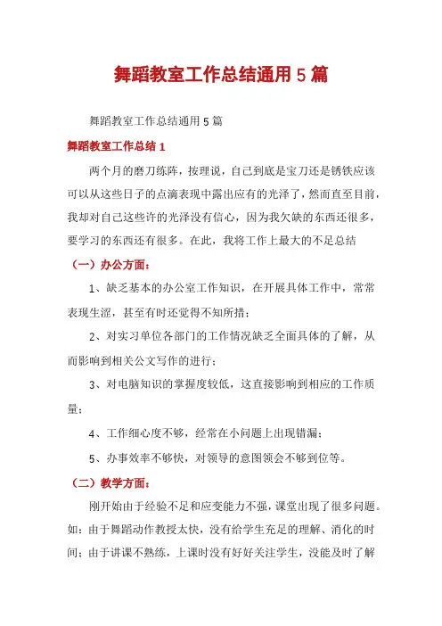 舞蹈教室工作总结通用5篇
