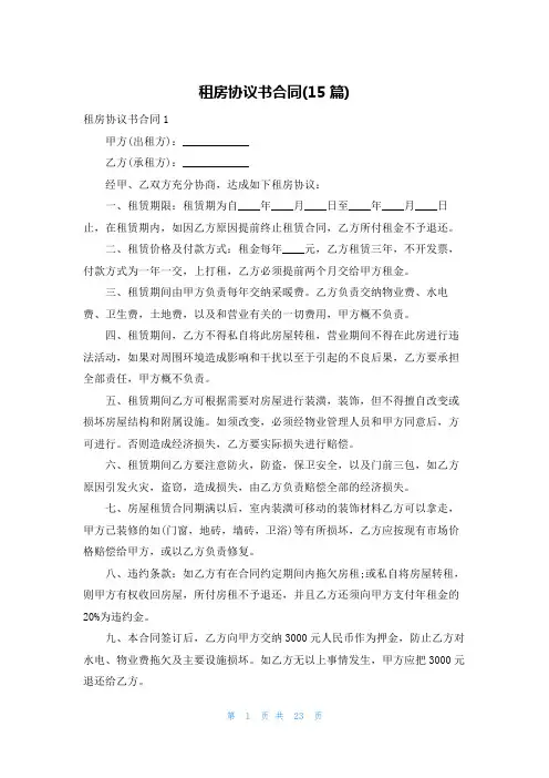 租房协议书合同(15篇)