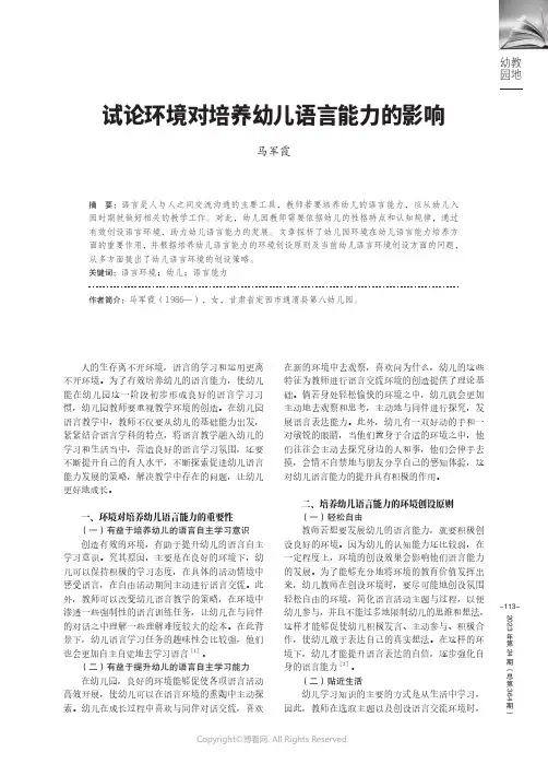 试论环境对培养幼儿语言能力的影响