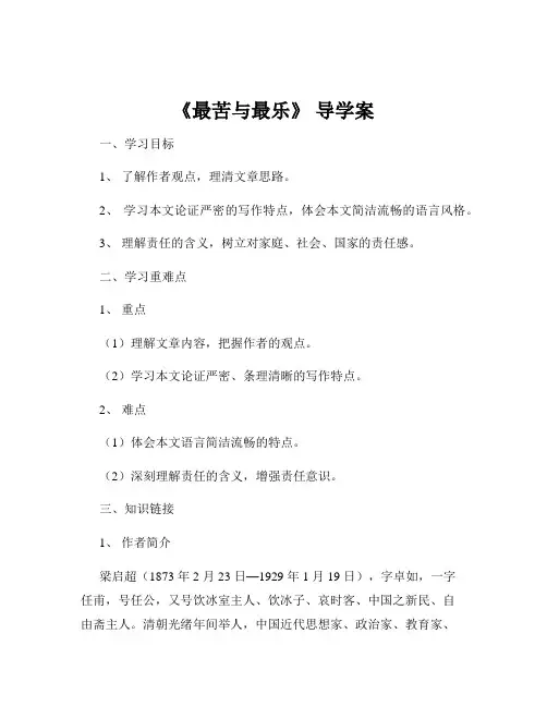 《最苦与最乐》 导学案