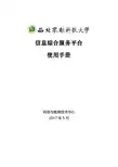 信息综合服务平台 使用手册 - 西北农林科技大学网教中心