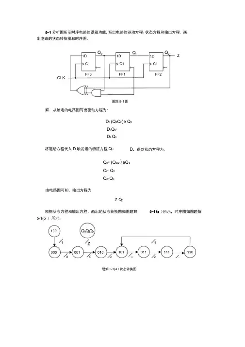 时序逻辑电路习题解答