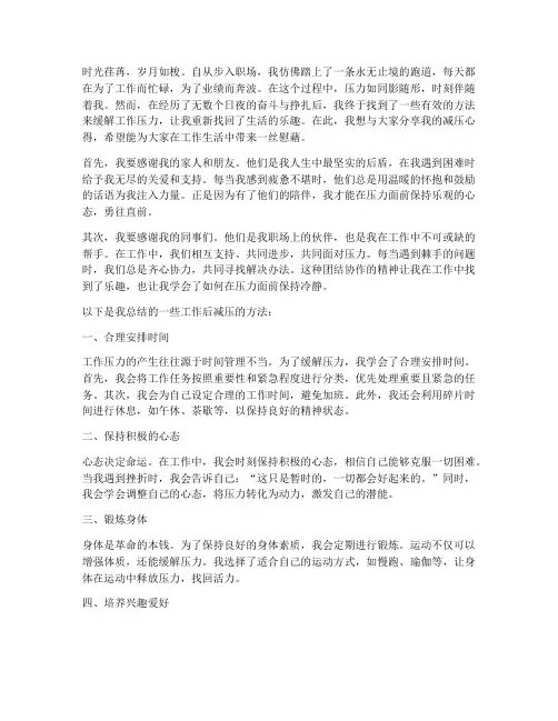 工作后减压的感言
