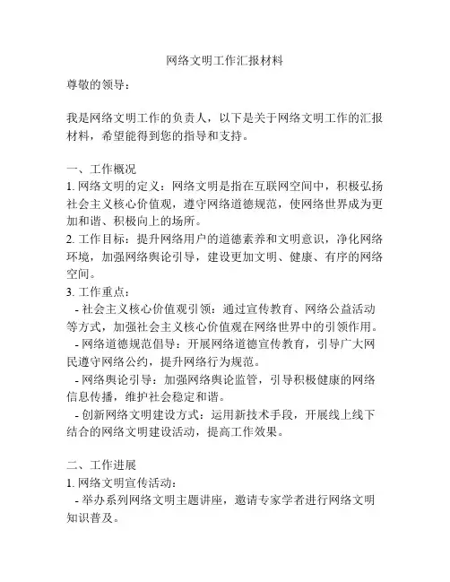 网络文明工作汇报材料