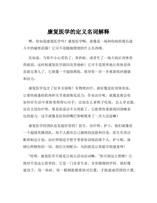 康复医学的定义名词解释