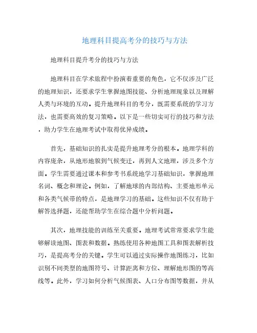 地理科目提高考分的技巧与方法