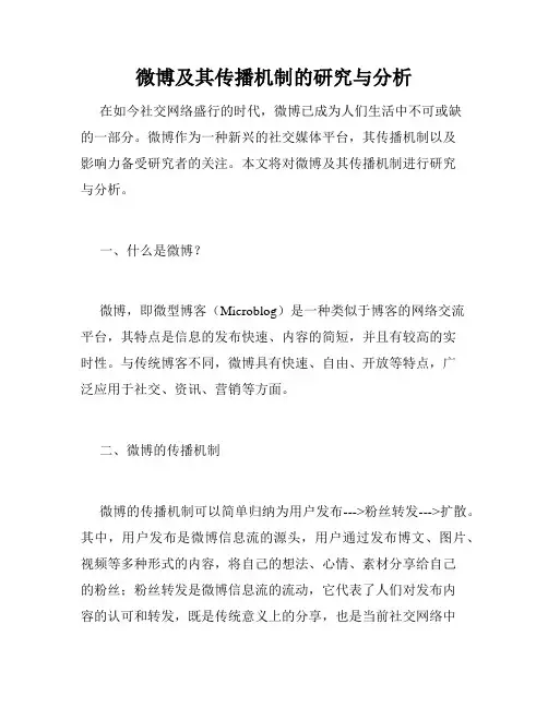 微博及其传播机制的研究与分析