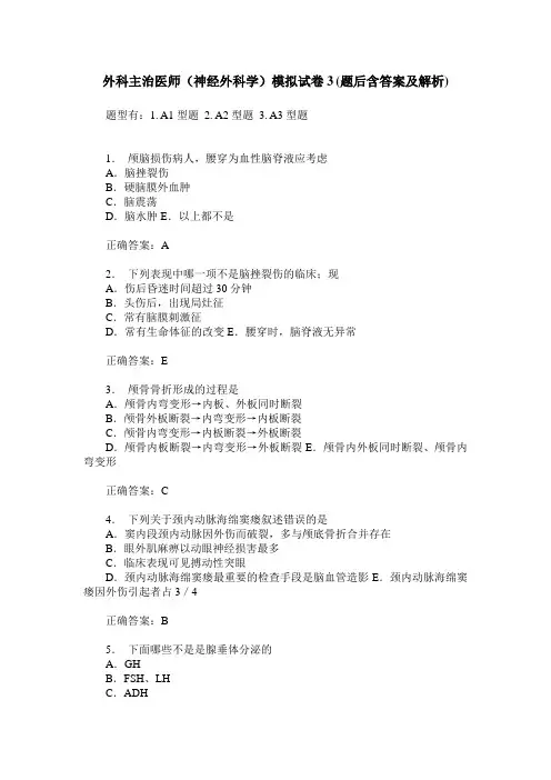 外科主治医师(神经外科学)模拟试卷3(题后含答案及解析)