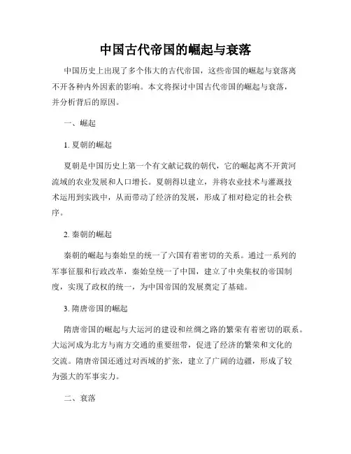 中国古代帝国的崛起与衰落