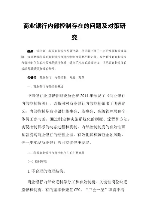 商业银行内部控制存在的问题及对策研究