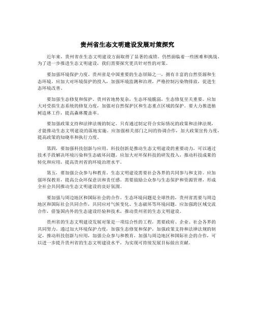 贵州省生态文明建设发展对策探究