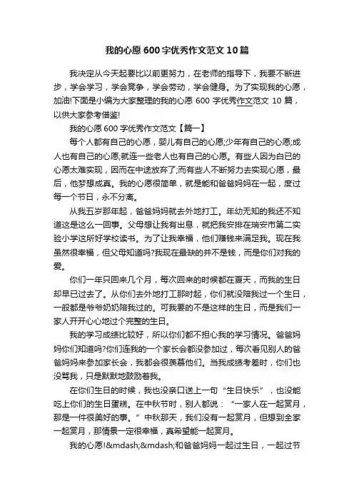 我的心愿600字优秀作文范文10篇