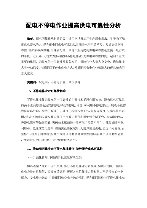 配电不停电作业提高供电可靠性分析