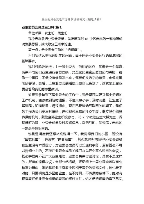 业主委员会竞选三分钟演讲稿范文（精选3篇）