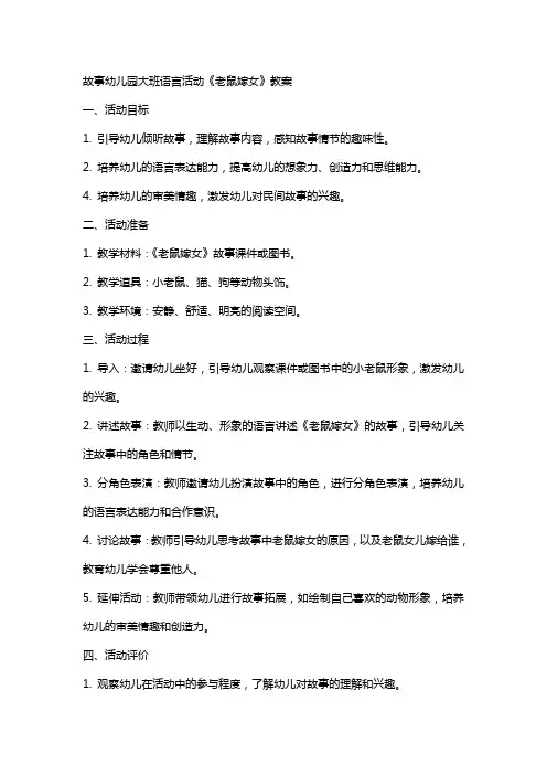 故事幼儿园大班语言活动《老鼠嫁女》教案