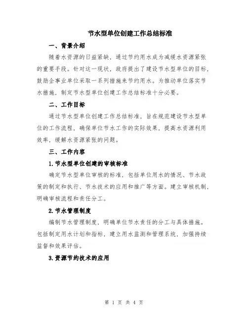 节水型单位创建工作总结标准