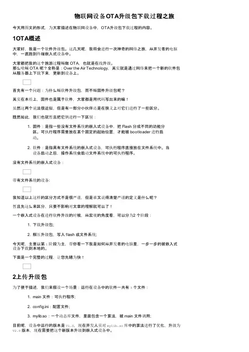 物联网设备OTA升级包下载过程之旅