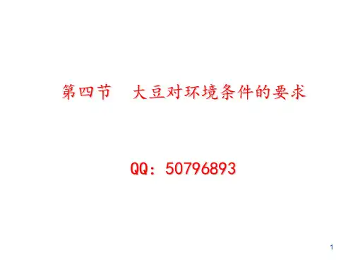 大豆第三章-大豆对环境条件的要求