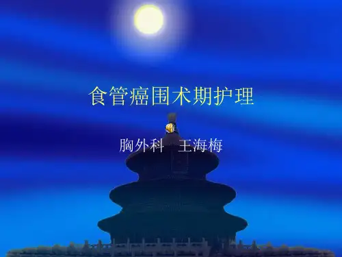 食管癌围术期护理