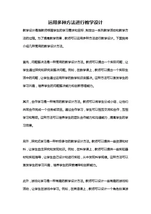 运用多种方法进行教学设计