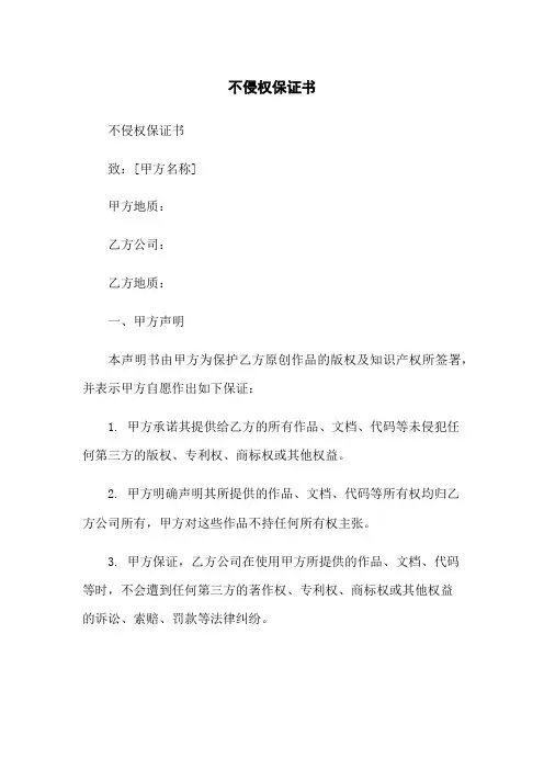 不侵权保证书