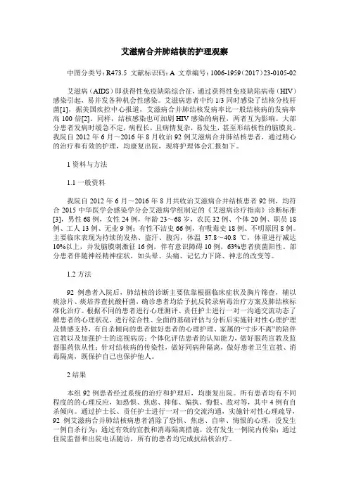 艾滋病合并肺结核的护理观察