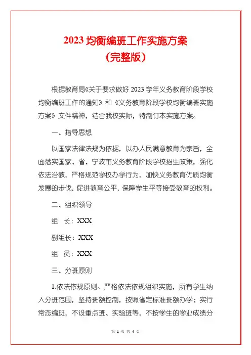2023均衡编班工作实施方案